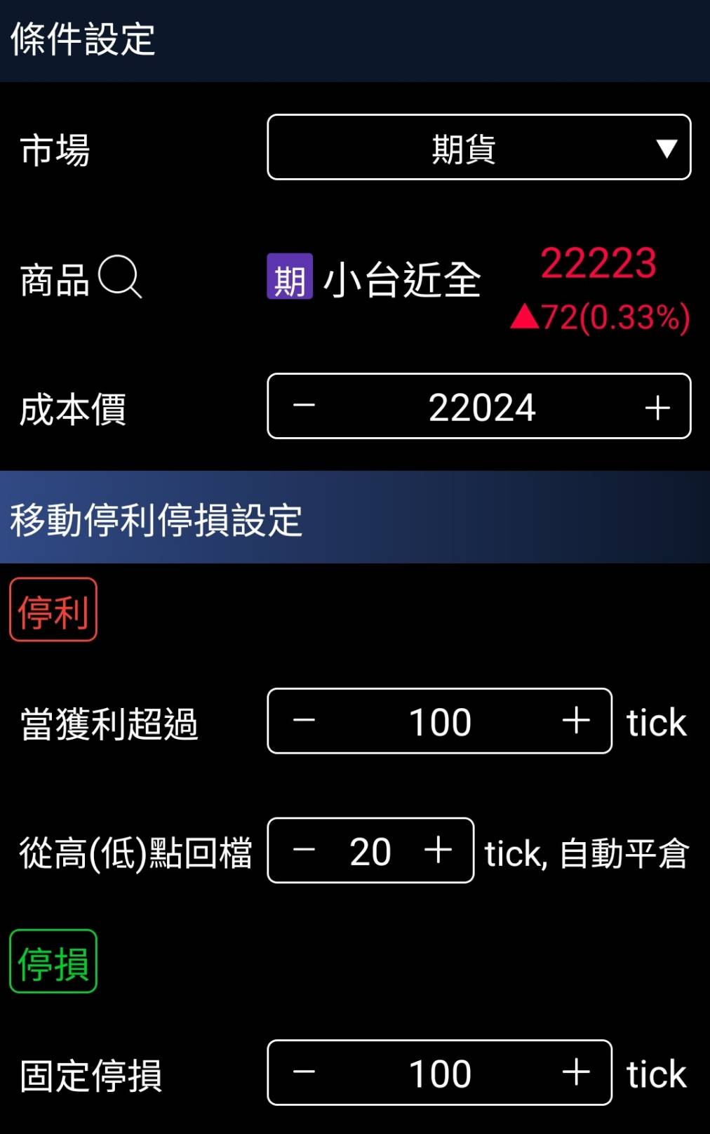 元大投資先生移動停利停損單