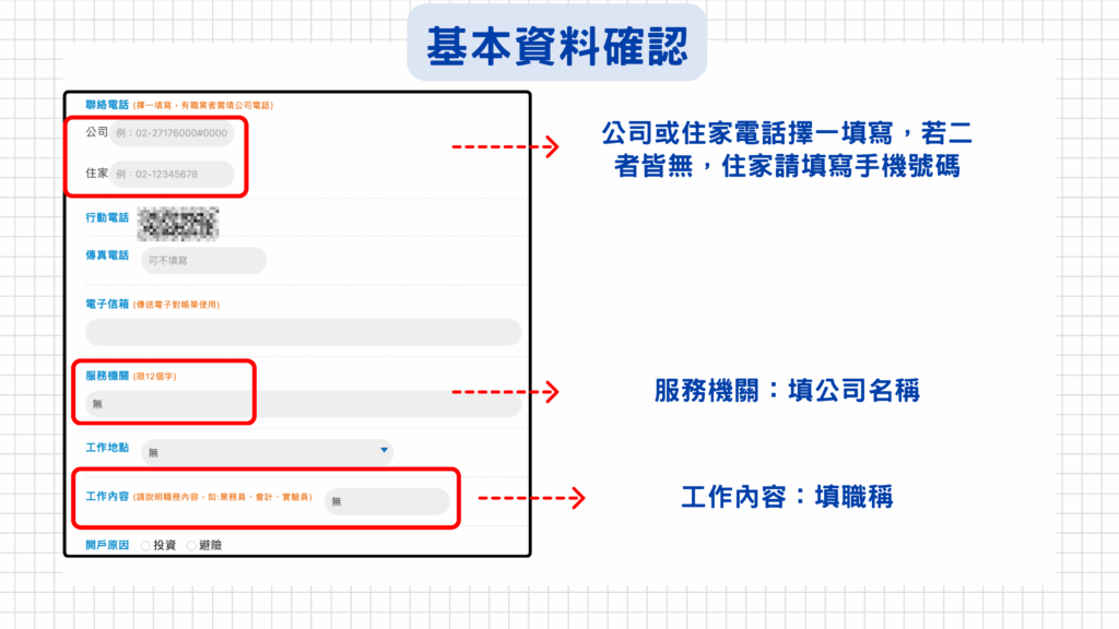 公司或住家電話擇一填寫，若二者皆無，住家請填寫手機號碼

服務機關請填公司名稱，工作內容請填職稱（如會計、業務、行政人員...等）