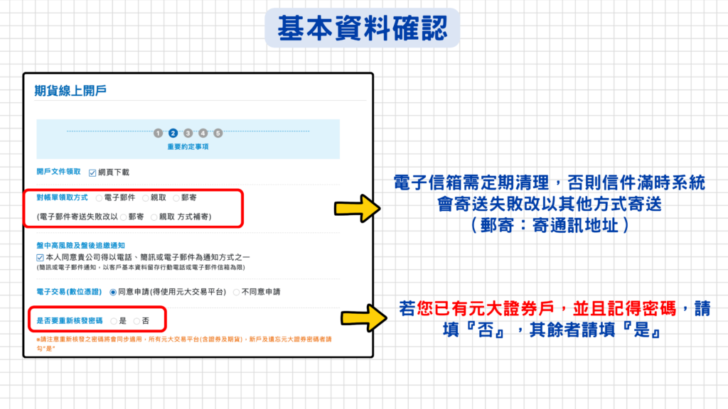 注意事項:若您已經開立過元大證券戶並且記得密碼的話,這邊可以選擇不重新核發密碼呦!如果不確定自己是否開立過元大證券戶,可以直接點選重新核發密碼!