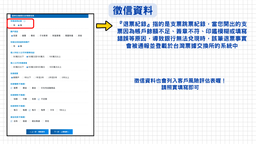 這邊比較需要留意的是『有無退票紀錄』,只要你沒有開過支票,那就選『無』就可以囉!