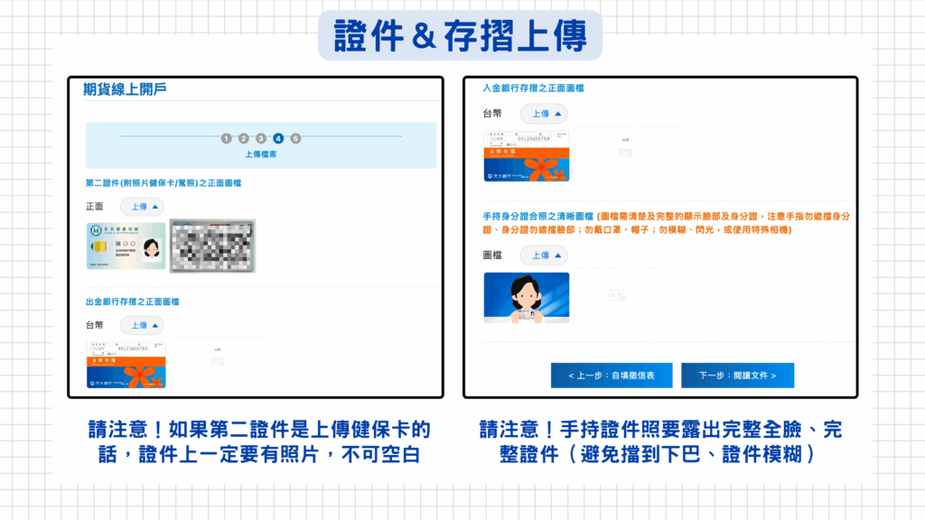 step11：請留意上傳第二證件時必須附照片（不可空白），並將證件的四個角露出，最後拍攝手持身分證合照時，請注意要完全露出全臉及完整證件（避免擋到下巴或證件模糊）