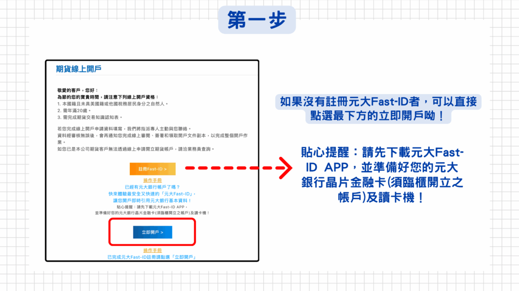 如果沒有註冊元大Fast-ID者，可以直接點選最下方的的立即開戶喔！

貼心提醒：請先下載元大Fast-ID APP，並準備好您的元大銀行晶片金融卡（需臨櫃開立之帳戶及讀卡機）