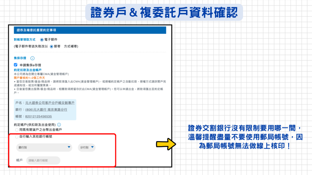 如果剛剛有勾選申請『證券戶&複委託帳戶』的話,這邊會同時申請『集保e存摺』!(這邊建議股票交割銀行盡量不要用郵局帳號,因為郵局無法做線上核印,跑紙本核印的流程會非常麻煩!)
『集保e存摺』(app 名稱為「集保e手掌握」)是由臺灣集中保管結算所推出的免費電子化證券存摺。投資人下載 App 並完成開通註冊後,即可隨時隨地利用手機查詢名下所有證券帳戶的股票庫存餘額、交易明細與個人化股東權益,還能彙整境內外基金與指定銀行的跨資產資訊。