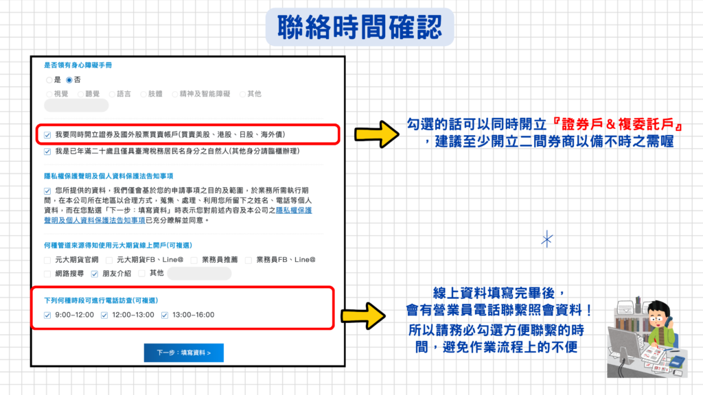 如果想同時開立元大證券&複委託帳戶,可以勾選下方的『我要同時開立證券及國外股票買賣帳戶(買賣美股、港股、日股、海外債)』就可以享受填寫一次資料並完成所有開戶的方便!