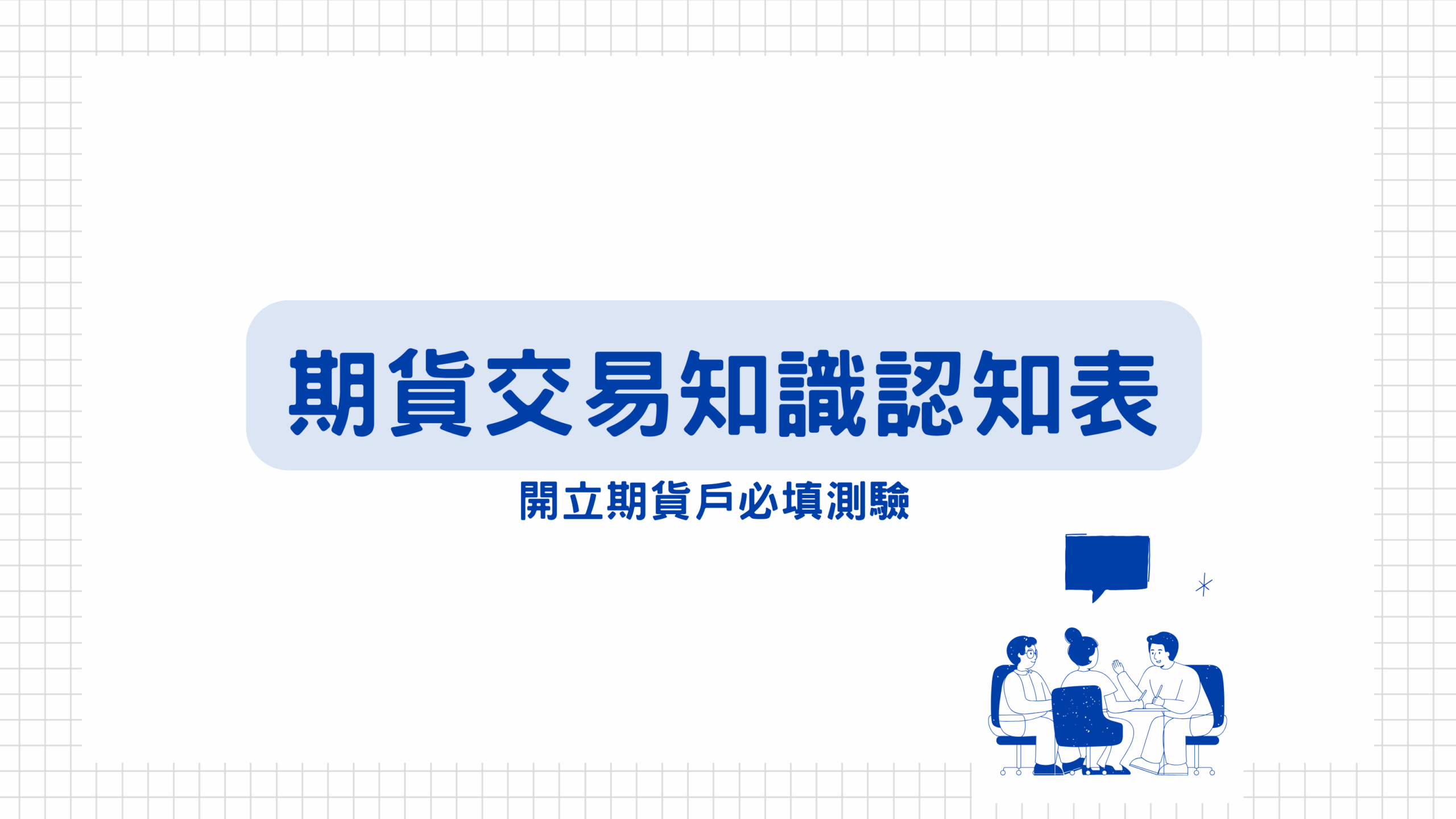 這是期貨交易知識認知表，主管機關規定在開立期貨戶時必須要填寫這份測驗，目的是希望投資人在交易期貨前可以對期貨有基本認識，了解其風險及規則。 (O) 為增加盤前資訊透明度，臺灣期貨期交所於盤前委託時揭露個契約模擬試撮之開盤價、量及試撮後之最佳5檔買賣價量資訊。 台灣期貨交易所為了提高市場盤前資訊透明度，自2014年5月12日起實施期貨市場盤前資訊揭露制度，每個交易日上午8時30分至8時45分，各商品除現行每5秒揭示1次總委買、總委賣口數及筆數外，增加揭露模擬試撮之開盤價、量及模擬試撮後之最佳5檔買賣價量資訊，提供交易人更多的盤前下單參考資訊。 ※注意：開盤前2分鐘 (8時43分至8時45分) 不得刪除及修改委託。 (O) 交易人從事國內、國外期貨交易，其交易制度及風險控管機制會因各國交易所、複委託期貨商或我國期貨商規定而有不同。 商品 申請條件 注意事項 國內期貨當沖  期貨戶開戶滿3個月+期貨交易紀錄10筆以上 非結算日可持有倉位至下午13:30  結算日則須在下午13:15分前結束倉位  當沖部位不可留倉 國外期貨當沖  大部分商品可以 帳戶開立即可使用 收盤前30分鐘會判斷持有部位 (包含未沖銷損失)  若風險指標大於100%，當沖部位會轉成一般單，自動留倉  若風險指標小於100%，當沖部位會被砍倉  結算日當天交易時間會提早結束(依各商品交易所公告為主) (O) 『一定範圍市價委託』是一種不需指定委託價格，但可將成交價格限制在一定範圍內，可降低成交價格大幅偏離交易人預期之情況。 一定範圍市價單是為了控制成交價格於一定範圍內，避免交易人成交價格大幅偏離交易人預期，而達保護效果。 ※市價單V.S一定範圍市價單 該如何下單呢？ (O) 價格穩定機制係避免價格異常波動的措施，國內、外期貨交易所之價格穩定機制或有不同，但都無法改變市場價格走勢，價格走勢不符預期的部位仍須注意風險控管。 動態價格穩定機制是避免價格異常波動的措施，會將超過區間的委託退單，此機制是為了防止行情瞬間不合理的波動。  也就是說當您買太高或賣太低，可能會被退單，下單後一定要注意委託回報是否成功喔！ ※可以參考期交所動態價格穩定措施介紹 (X) 交易人以期貨商所提供之報價資訊為下單之唯一依據，不需進行其他驗證。 期貨商報價來源是國內外的資訊廠，一般而言都是很穩定的，難免發生比如小動物咬電線、饋線跳脫(指靠近用戶端的配電線路或設備因故暫時無法送電)、電信網路不穩等無法提前預知的事，  若當日交易下單時，發現行情報價好像怪怪的，請依其他管道再次確認，以確保您的帳戶權益喔！ ※建議投資人可以熟悉至少2個以上的下單軟體，若遇狀況時，還有其他備援軟體可以使用，除了聯繫營業員之外，也可打電話人工下單唷 ! (X) 期貨市場使用市價委託，成交價格皆會接近委託當時市場價格，無須留意商品流動性。 市價單為不限定價格之委託，其成交價格與委託當時揭示之市場成交價格或買賣申報價格間，  可能產生偏離情形，且其偏離幅度可能超出交易人之預期。 ※請務必要特別留意商品波動性高的期間，以市價委託風險性也會比較高，一定要留意自身風險控管及資金控管。 (X) 期貨商品於到期後將自動轉倉，交易人無須留意期貨商品之到期時間。 股票跟期貨其中一個相異之處是期貨有到期日，在到期日當天會進行結算，由於多數國內商品是以現金交割，因此若沒有在結算日前自行轉倉，就會依結算價做現金結算。  ※可以參考期貨交易所的交易行事曆 (O) 交易人從事期貨交易須先繳足原始保證金，且期貨商可視交易人信用狀況及交易性質加收保證金（例如對較不具流動性商品加收保證金）。 期貨是採保證金制度，交易前須入金至少「原始保證金」的金額，才能進行下單：  例如微型台指期的原始保證金為16,100元，若想交易這個商品，就必須先存入至少16,100元至期貨保證金帳戶才行哦 ! (建議可以先存入原始保證金的3倍金額，若盤中變動，較不容易低於維持保證金。) 請留意期貨交易所會不定期調整保證金，可以至期貨交易所的保證金一覽表查詢。  ※可以參考期貨交易所的保證金一覽表 (O) 保證金種類分為原始保證金及維持保證金，交易人從事期貨交易負有維持保證金之義務，須隨時注意市場行情變化，當帳戶權益數低於維持保證金時，應補足保證金至原始保證金。 盤後追繳原則：一般交易時段收盤結算後，若權益數低於未平倉部位所需維持保證金，即發送盤後追繳通知 當然於盤中時段權益數低於維持保證金時，也可以自行先補足至原始保證金喔。 ※可以參考元大期貨的風險規則說明 (O) 交易人應自行計算維持保證金之額度與比例，並負有隨時維持期貨商所訂足額保證金之義務，不須等待期貨商之通知或要求。 這題就如同上題所說，當您發現權益數低於維持保證金時，就可以自行先補足金額至原始保證金喔！(不用擔心！營業員也會進行盤中高風險通知，但建議交易人自身一定要注意風險控管及資金控管）。 (X) 臺灣期貨期交所股票期貨契約及各類選擇權契約之保證金與指數期貨相同，均為固定金額，於交易時段不會隨市場行情而變動。 各種商品期貨契約、股票期貨契約、選擇權契約所收取的保證金都不相同，也非固定金額，期貨交易所為了因應可能的風險(例如市場波動較大時)，也會不定期調整保證金的金額喔！ (O) 期貨商每日結算作業後，對權益數低於未沖銷部位所需維持保證金之帳戶發出盤後保證金 追繳，交易人應於約定時間前，依期貨商保證金追繳通知內容，將應補繳金額補足。 國內盤後追繳原則：一般交易時段收盤結算後，若權益數低於未平倉部位所需維持保證金， 即發送盤後追繳通知 有3種情形可以解除追繳通知： 1. 次一營業日中午12點前補足追繳金額(營業員會告知您需要補足的金額)  2.次一營業日中午12點前將前一營業日之未平倉部位全部平倉  3.次一營業日中午12點前權益比率達100%以上者。 (權益比率路徑：元大期貨的投資先生>帳戶>權益數>權益比率) 下列狀況無法解除追繳： 1.未完全補足金額 : 假設您需要補足的金額為5萬元，而您只有補足3萬元。 2.沒有將未平倉部位全部平倉 : 假設您的未平倉部位是5口小型台指期，而您只有平倉掉3口。 假設沒有解除追繳時： 我們將於追繳隔日中午12點時，檢查您的權益比率是否有達到100%以上，若沒有達到的話，我們將會代平倉您的部位，直到權益比率達至100%以上為止。 (O) 盤中風險指標低於期貨商約定標準時（例如25%），期貨商將開始執行代為沖銷作業程序。影響代為沖銷結果的因素眾多，有可能導致代為沖銷結果不如預期，甚至產生超額損失（Overloss），交易人仍應對其沖銷結果負責。 當風險指標低於25%時，公司後台將代為平倉部位，但實際平倉時不一定是在25%的位置，假設遇到跌停時，您的部位風險指標已經低於25%，此時公司後台掛跌停賣出也不一定能馬上成交，如果不幸遇到連日跌停，等了好久才終於將部位平倉，此時可能已造成超額損失，這種情形交易人必須對自己的虧損負責，並補足虧損。 (X) 盤中風險指標低於期貨商約定標準時（例如25%），期貨商會開始執行代為沖銷程序，將虧損部位全數沖銷，獲利部位則不會沖銷。 上題所述，當盤中風險指標低於25%時，公司後台將代為平倉。 代為平倉的規則如下： 國內商品風險指標低於25%時>公司將代為平倉國內所有部位。(包含虧損及獲利部位) 國外商品風險指標低於25%時>公司將代為平倉國外所有部位。(包含虧損及獲利部位) ※當國內商品風險指標低於25％公司只代為平倉國內所有部位，不會連國外商品部位一起平倉掉喔。 (O) 交易人持有賣出價外選擇權部位，倘交易標的價格巨幅變動，部位轉為深價內選擇權，保證金可能倍數增加。 這個觀念稍微困難一些，這邊可以先記得選擇權賣方是保證金交易，而深價內選擇權的保證金會大於價外選擇權的保證金。因為保證金的計算牽扯到較為複雜的數學公式，想了解更多可以點擊下方連結▼ ※選擇權入門教學 (X) 選擇權契約建立部位後，該部位盤中浮動損益金額會計入權益數中加減。 這題也是比較偏困難的，以下盡量用簡單的例子說明： 先公佈正解>選擇權部位的浮動損益會計入「 權益總值 」而非「 權益數」 這邊舉了例子，假設我今天買了一口選擇權，須支付1000元的權利金(原有的權益數是5000元) 權益數：所以買進一口選擇權，我的權益數會從原本的5000元變成4000元，而在部位平倉之前的虧損或盈餘並不會列入權益數，必須是要在部位平倉時才會反映在權益數中。 權益總值：試算所有部位反向平倉後的帳戶剩餘金額 也就是說在部位平倉之前，該部位盤中浮動的虧損或盈餘會列入權益總值，所以權益總值也是投資人風險管理的依據。 (O) 交易人從事期貨交易，期貨商應於成交後即作成買賣報告書交付交易人，並應於每月底編制對帳單分送交易人。 當日有成交的話，於晚上6點後就會陸續收到買賣報告書。 每月月底會編製對帳單，於隔月月初就會收到。 (X) 交易人在期貨商指定之金融機構完成開立存款帳戶後，即可下單委託。 交易人可以將常用的銀行帳戶設定為入金約定帳戶，不需要再另外開立其他的存款帳戶喔！ (X) 為了下單方便，交易人可請期貨商代為保管款項、印鑑或存摺。 當然不行～重要的東西請自己保管好喔！ (O) 交易人從事期貨交易前，應熟悉並瞭解期貨商下單備援平台的操作方式，以做為常用下單交易系統異常時之替代。 這邊介紹元大期貨的交易軟體給您，建議可以熟悉2種軟體，以作為下單備援平台喔！ 手機版：投資先生、期貨精靈 電腦版：iTRADER 交易達人、點金靈、EasyWin 宜立贏