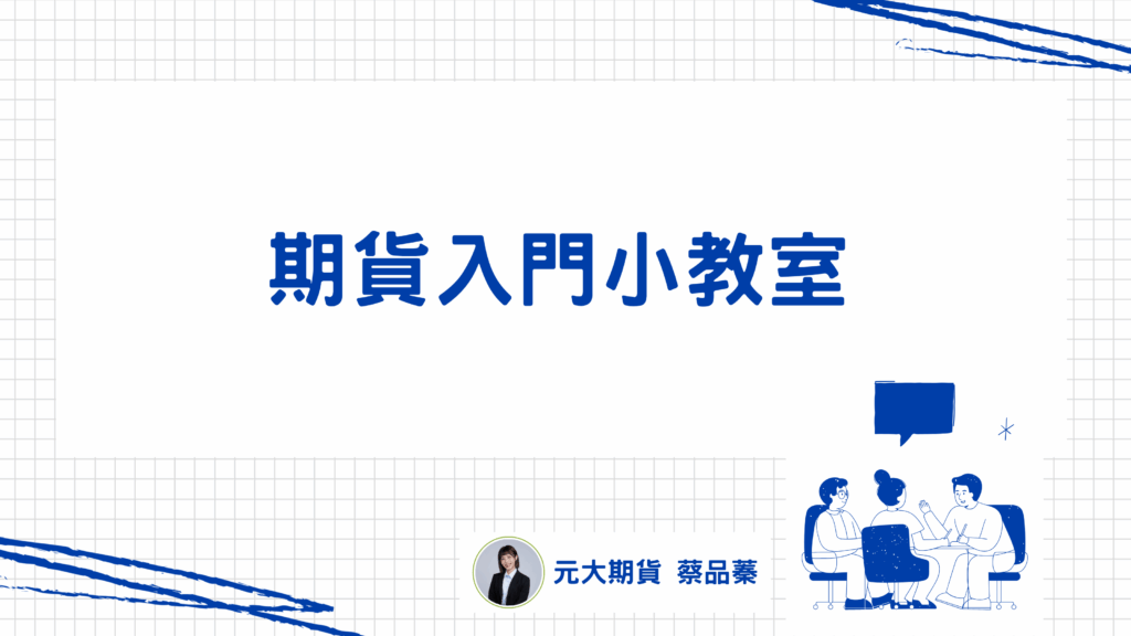 期貨入門小教室