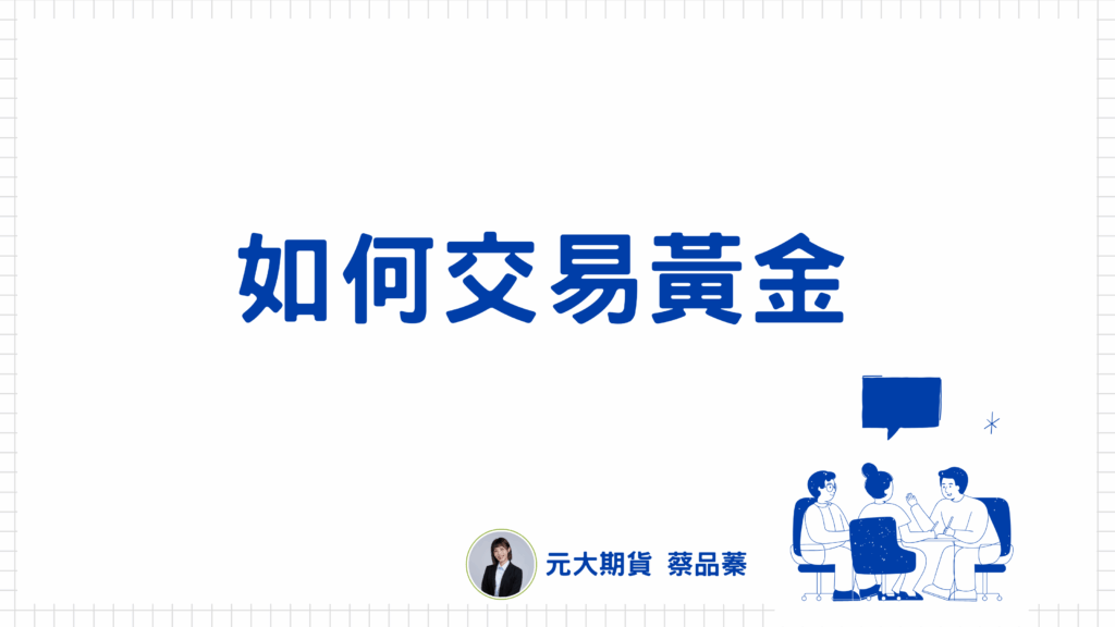 世界主要的投資標的有五種：股票、債券、外匯、原物料與房地產，其中最廣為人知的就是股票、外匯及房地產，但其實原物料的波動也是非常大的，今天就要來跟大家介紹最近非常熱門的期貨商品-黃金！