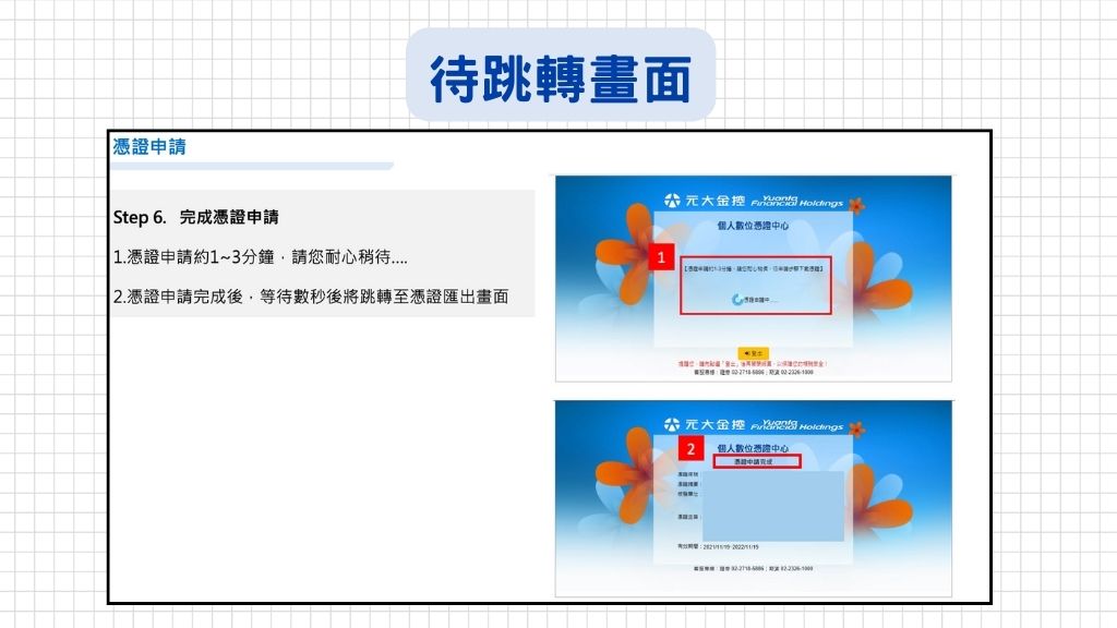 申請憑證約1-3分鐘,請在這個畫面稍待一下,完成後會跳轉至憑證匯出畫面~