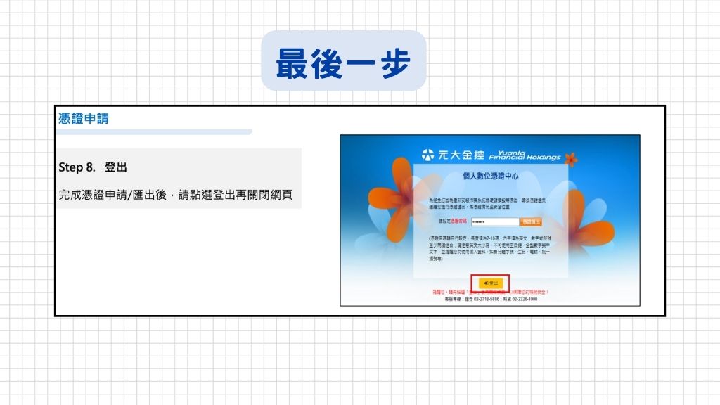 最後一步完成憑證備份匯出後,就可以點選登出再關閉網頁囉!