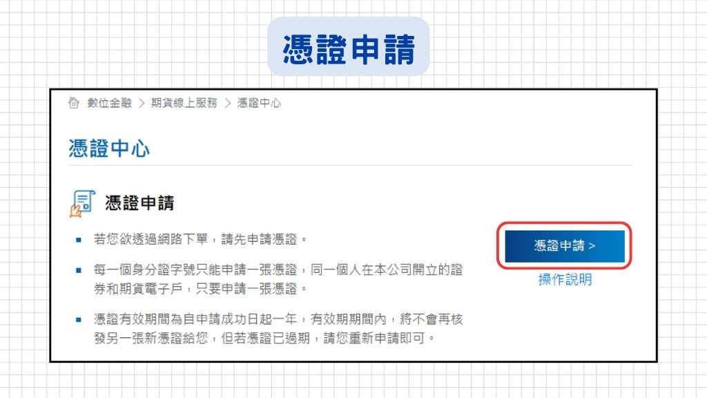 接著點選『憑證申請』!*下方有操作說明可以參考喔~