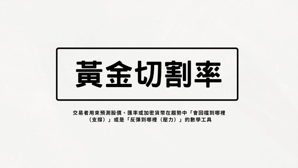 今天想跟大家介紹技術指標工具中的費波那契回撤(或稱斐波那契回調),通常費波那契回撤(黃金切割率)是一個預測股價、匯率或加密貨幣在趨勢中會『回檔到哪裡(支撐)』或是『反彈到哪裡(壓力)』的數學工具。
想像一顆網球從高處落下,會不斷經歷一連串的墜落與反彈,直到靜止。
黃金分割率(斐波那契回調)就像是測量市場「體質」的溫度計。透過觀察價格在哪一個刻度停下來(獲得支撐或遭遇壓力),就能判斷這波趨勢背後的資金力道有多大。