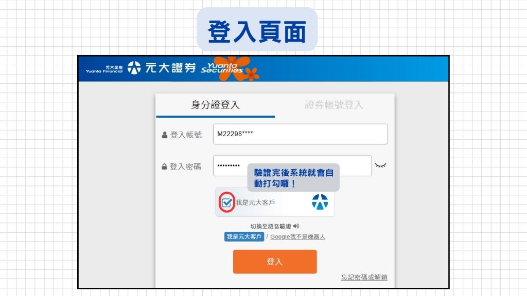 驗證成功後,框框就會自動打勾勾了,接著再按登入即可!