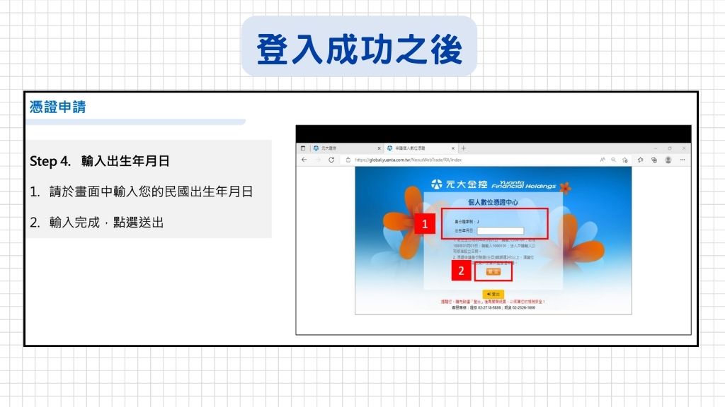登入成功後,請輸入民國出生年月日,再按送出~