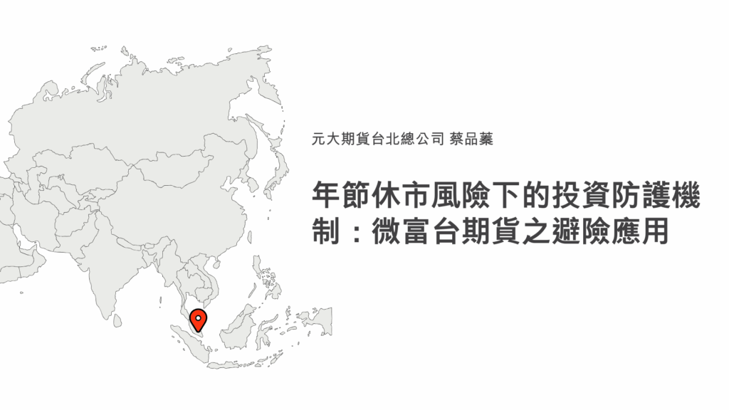 由於年節期間台股休市時間較長,但國際市場仍持續交易,重大經濟數據或國際事件仍可能發生,這會導致投資人無法及時調整部位,等到開盤時,市場往往以跳空的方式反應累積的資訊,所以投資人可在台股休市期間,透過富台指期貨持續進行風險管理。