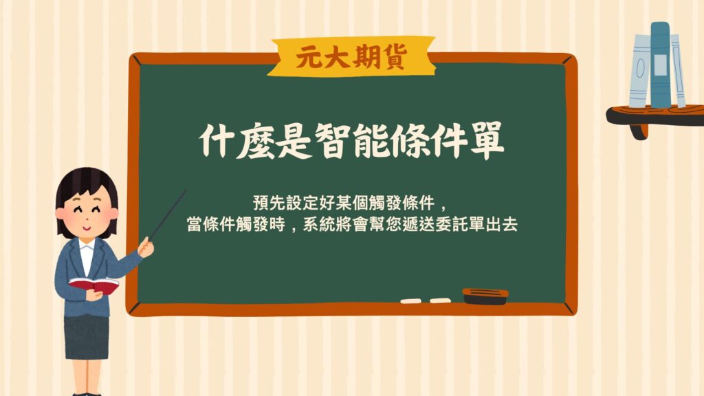 很多上班族因為白天沒辦法盯盤,所以條件單的功能是非常重要的!今天就帶大家來好好認識元大的智能條件單~
智能條件單:預先設定好某個觸發條件,當條件觸發時,系統將會幫您遞送委託單出去。