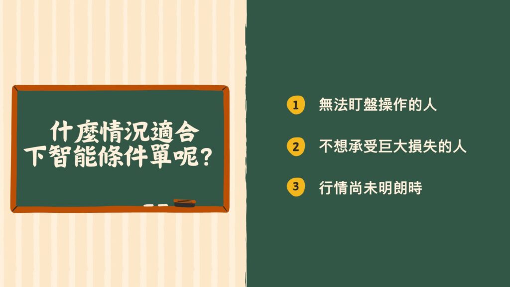 承如上述,除了上班族無法盯盤會需要條件單的輔助外,有時候行情正在盤整時,會需要很長一段的等待時間,這時候如果有事先設定好條件單,那行情來的時候就不會錯過了!(條件單最長可設定30日!)
注意事項:條件單的概念是雲端單,意思就是不管你的下單軟體關掉了或是電腦關機,這個雲端單都不會消失,跟一般的觸價單不一樣喔~
