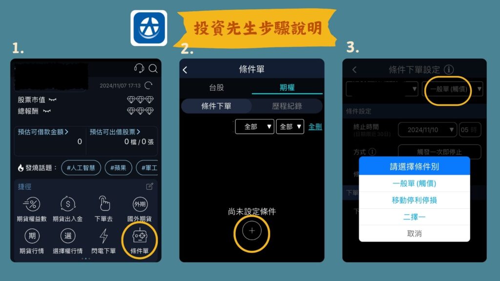 接下來說明一下如何從手機軟體投資先生找到條件單的功能,首先在首頁的最上方有一個『捷徑區』,可以先將『條件單』的功能加到首頁,點進條件單後,可以看到上方分類有台股、美股(新增)、期權。
接著,再點選『期權』進入後,就可以設定條件單了!