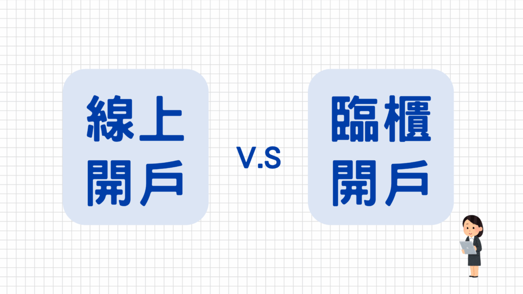 首先,大家最好奇的就是臨櫃開戶及線上開戶的交易額度限制是否會不一樣,答案是一樣的!二種方式開戶完成後的額度都是50萬,但以下幾種特殊身份的額度一開始會先限制為35萬喔~
特殊身份:高齡(65歲以上)、無固定收入者(ex:學生、無業/待業、家管、退休人士)、身心障礙人士
