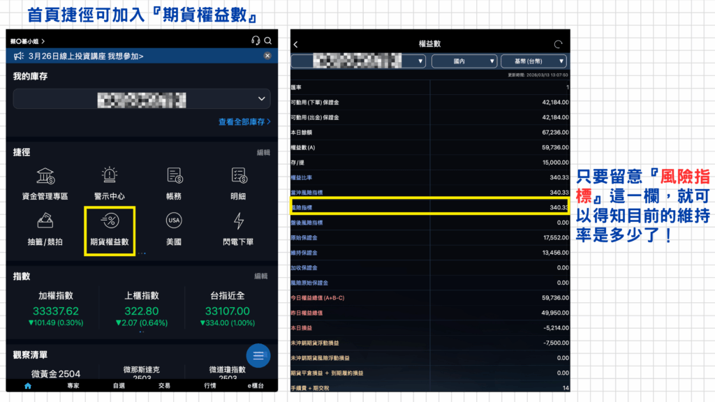最後,從元大的投資先生首頁可以在捷徑區的地方加入『期貨權益數』(可從捷徑區右上方的編輯加入此功能),留意『風險指標』這個欄位就可以得知目前的維持率囉~