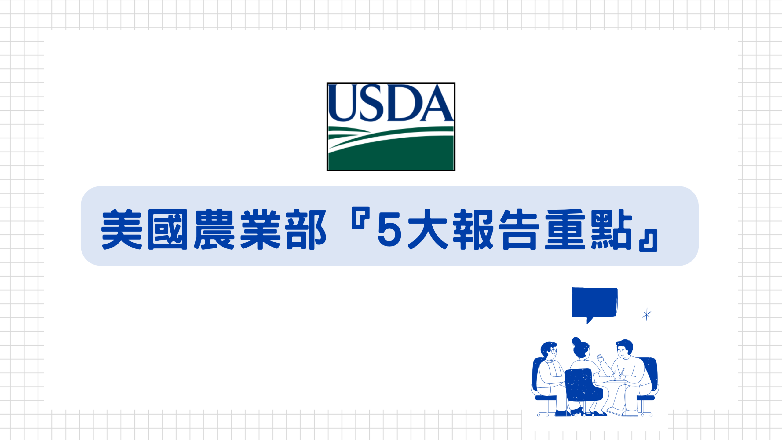 美國農業部5大報告重點