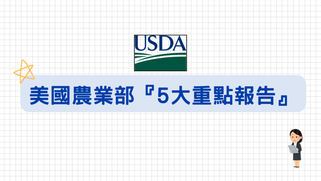 美國農業部5大重點報告