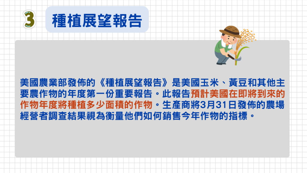 三、種植展望報告
『種植展望報告』是美國玉米、黃豆和其他主要農作物的年度第一份重要報告。此報告預計美國在即將到來的作物年度將種植多少面積的作物。生產商將3月31日發佈的農場經營者調查結果視爲衡量他們如何銷售今年作物的指標。
點此看>>主要農作物預期種植面積和去年的收成情況
發布時間:每年3月最後一個工作日