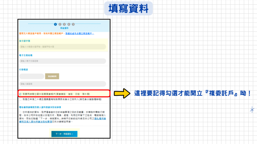填寫資料時請注意如果想同時開立『複委託』帳戶(買賣國外股票),那要記得勾選起來!