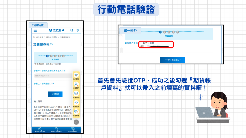 首先會先做OTP碼驗證,驗證成功後點選『期貨帳戶資料』,後面就會自動帶入期貨資料囉!