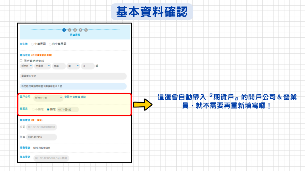 開戶公司、營業員會自動帶入期貨戶的資料,這邊就不用再另外填寫囉!