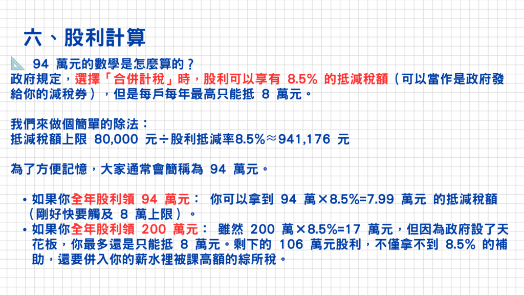 因政府規定每戶折抵上限為8萬元,推算起來股利總額大約為94萬元,如果股票庫存比較多的話可以去細算一下自己的股利所得喔!