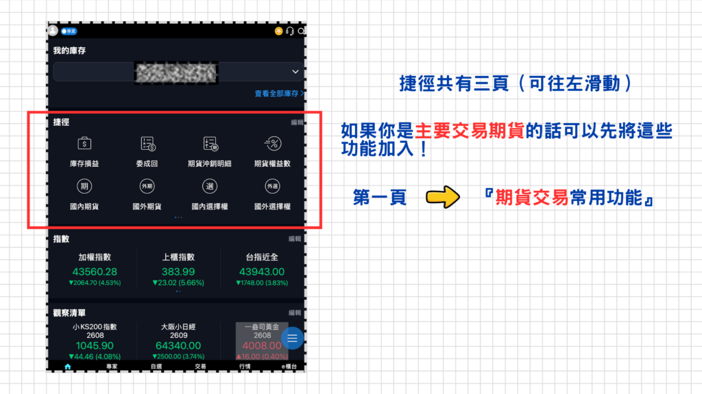 捷徑一共有三頁(可往左滑動),如果主要以交易期貨為主的話,建議第一頁可以加入這些常用功能~
